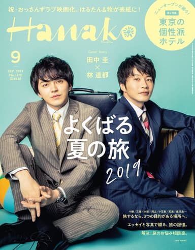 Hanako 2019年9月号 (2019年7月26日発売号) (c)マガジンハウス