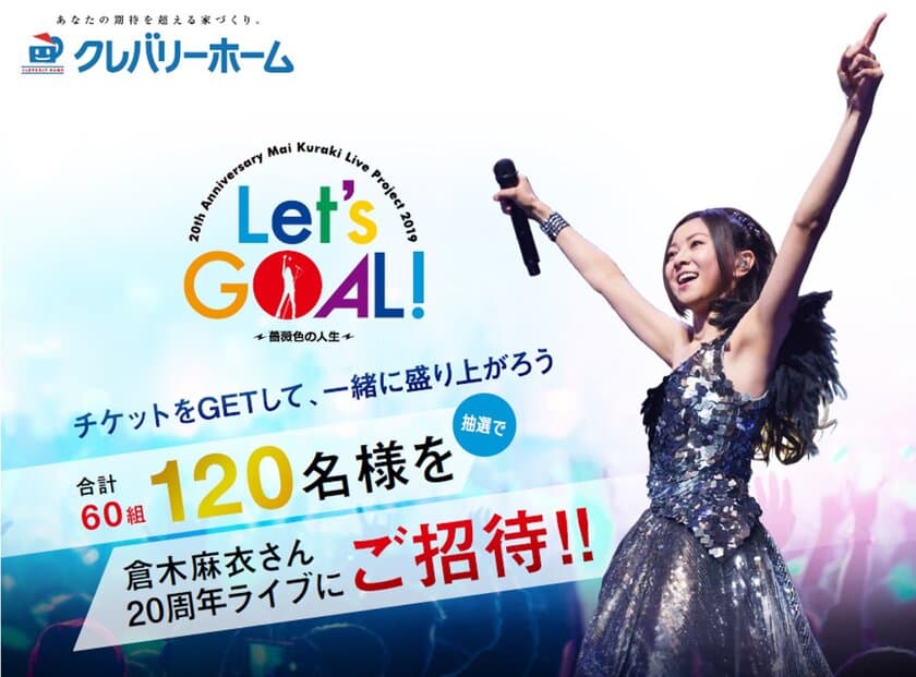 《特別協賛：クレバリーホーム》
倉木麻衣 20th Anniversary Mai Kuraki Live Project 2019
“Let's GOAL！～薔薇色の人生～”
抽選で60組120名様を20周年ライブにご招待！