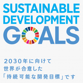 今回の取り組みに紐づけられる持続可能な開発目標（ＳＤＧs）