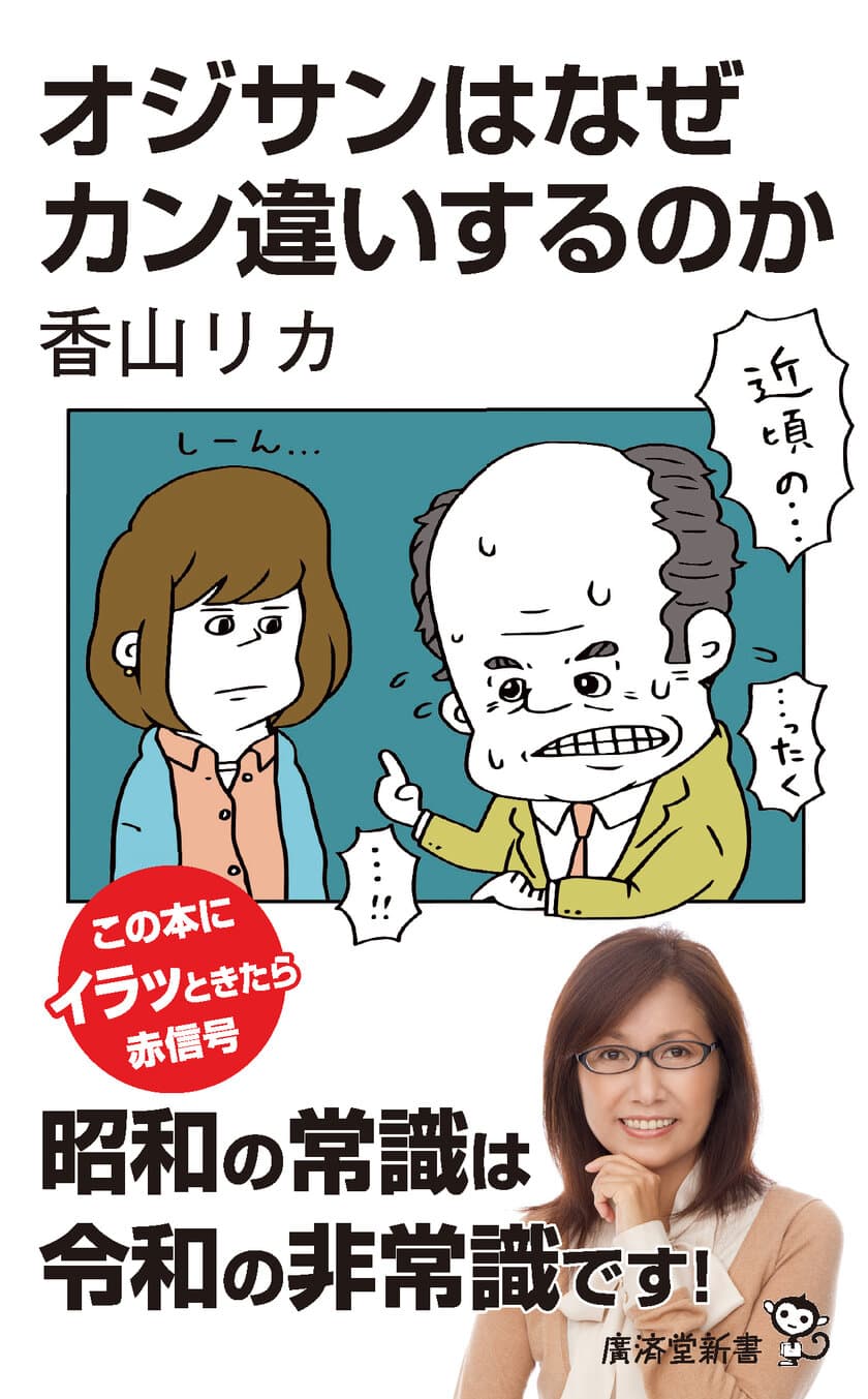 パワハラ、セクハラ、コンプラ……、今の世は地雷だらけ！
オジサン世代にその上手な避け方をアドバイス　
香山リカ著『オジサンはなぜカン違いするのか』発売