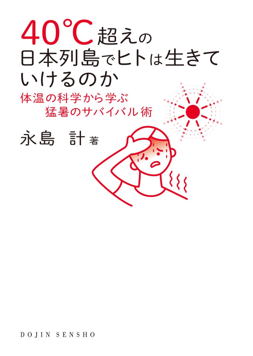 猛暑を乗り切るための必読書！
『40℃超えの日本列島でヒトは生きていけるのか』が発売