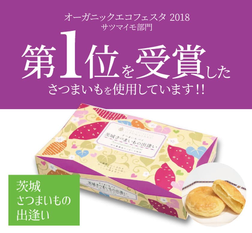 茨城おみやげ大賞「大賞」受賞！
栄養価日本一の「さつまいも」を使用した和洋菓子
「茨城さつまいもの出逢い」発売