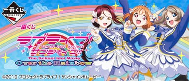 一番くじ ラブライブ！サンシャイン!! The School Idol Movie Over the Rainbow