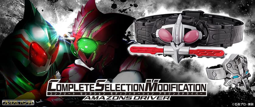 「仮面ライダーアマゾンズ」より本格的なギミックを搭載した
大人向け変身ベルト「CSMアマゾンズドライバー」が登場！