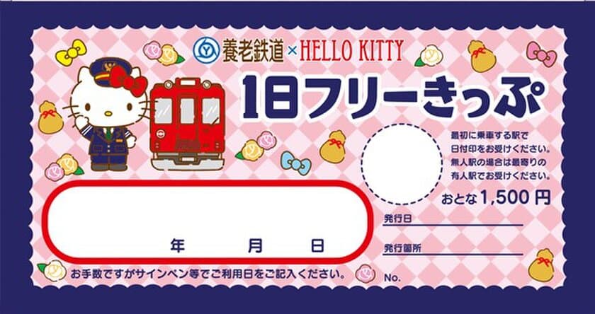 「養老鉄道×HELLO KITTY」キャンペーン
1 日フリーきっぷおよびオリジナルグッズの発売についてお知らせします！