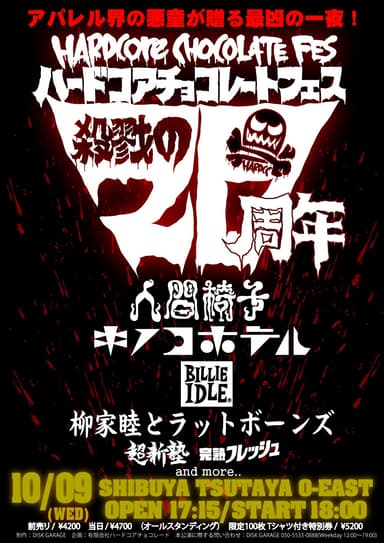 ハードコアチョコレートフェス -殺戮の20周年-