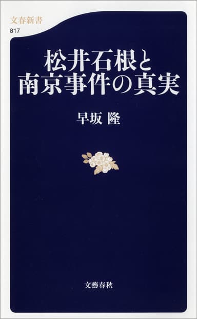 「松井石根と南京事件の真実」