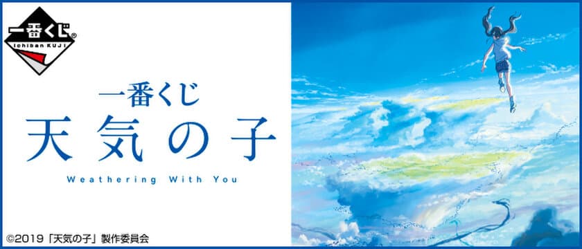 新海誠監督 最新作「天気の子」の一番くじが登場！
作品にピッタリな折りたたみ傘や、
場面写を使用したアクリルキーホルダーなど多数ラインアップ
「一番くじ 天気の子」
2019年8月13日（火）より順次発売予定