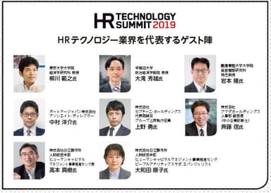 HRテクノロジー業界を代表するゲスト陣