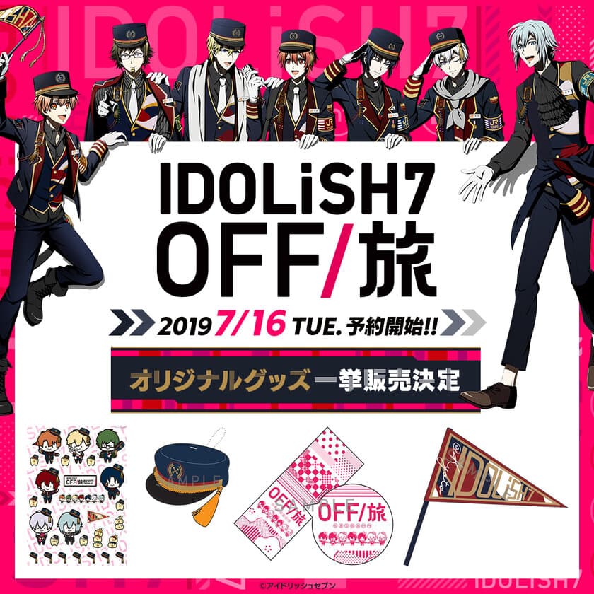 人気企画『IDOLiSH7 OFF/旅』
新アイテムを含む、全7種が一挙登場！