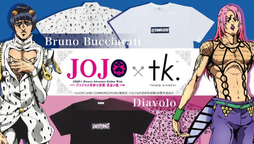 「ジョジョ」第5部が「tk.TAKEO KIKUCHI」と奇跡のコラボッ！
ブチャラティの名シーンをモチーフにしたTシャツなど全10種展開