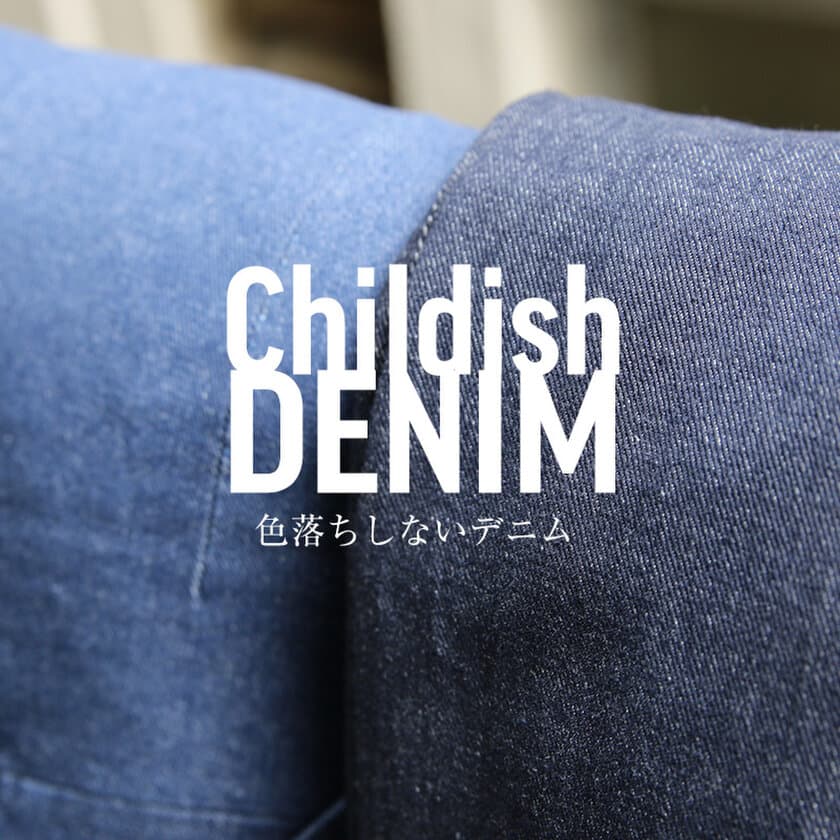 色落ちしないデニムスーツ「ChildishDenim」が登場
　ストレッチ加工を施し7月22日より販売開始