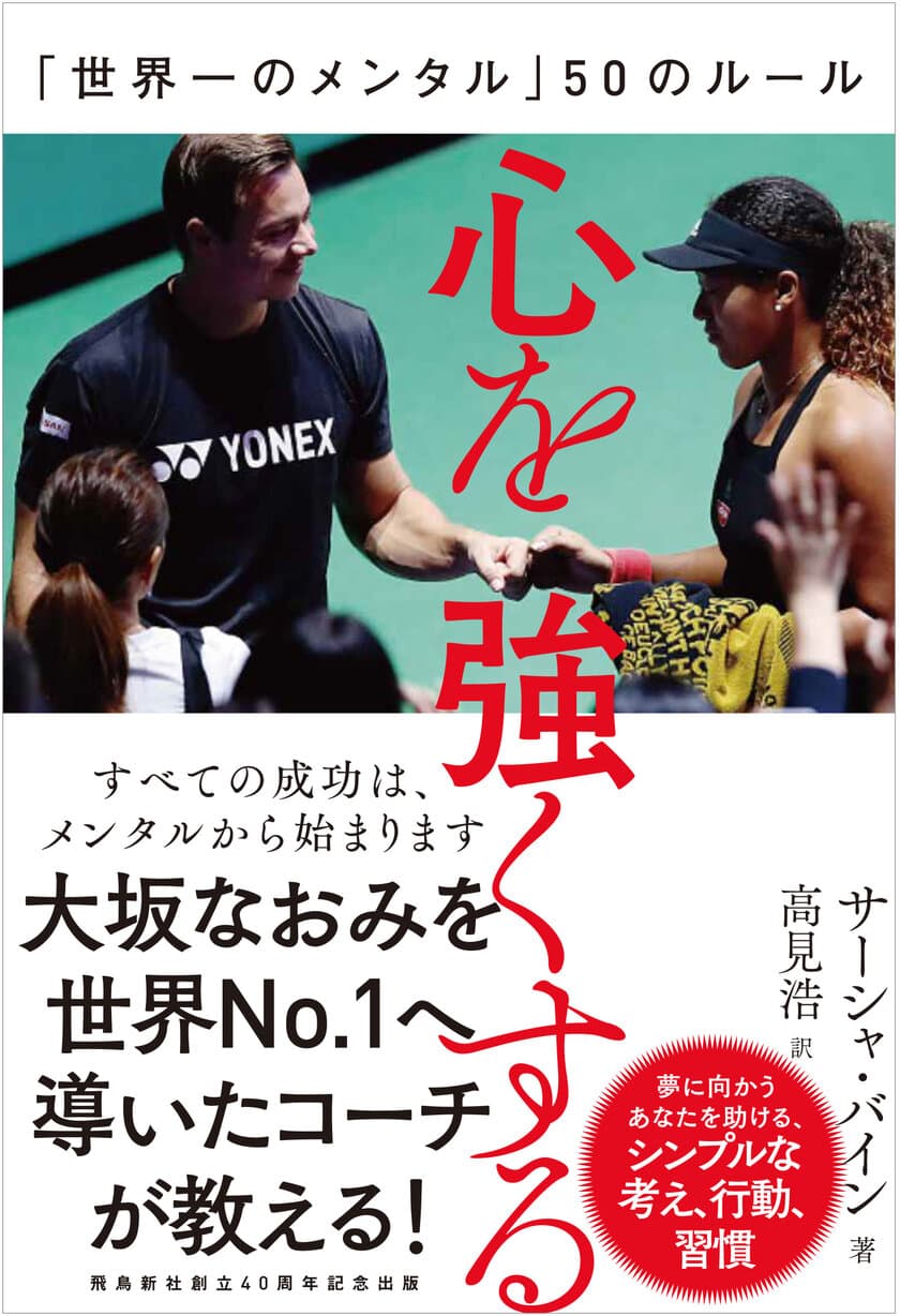 大坂なおみ選手の元コーチ、サーシャ・バイン氏のメンタル論
『心を強くする』を2019年7月11日(木)刊行！