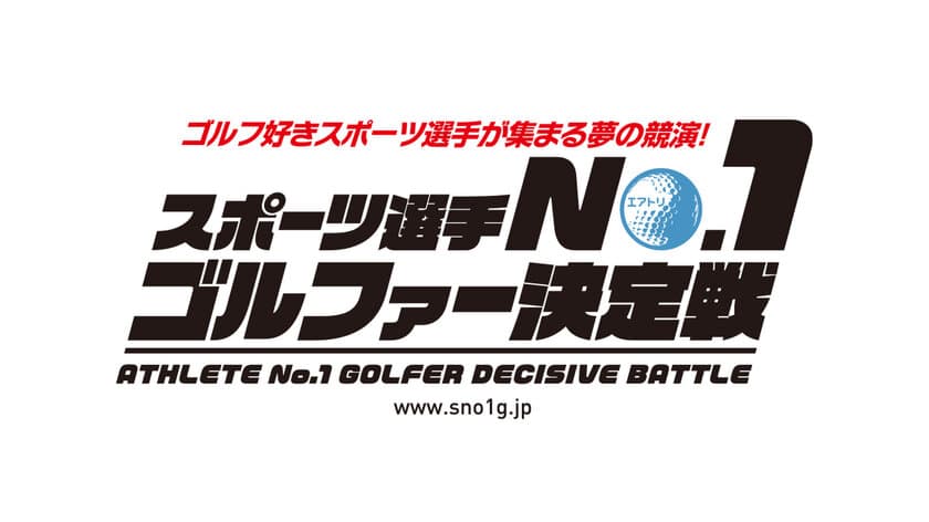 スポーツ選手No.1ゴルファー決定戦
「2019エアトリ×スクランブルゴルフツアー インビテーショナル」
2019年10月8日(火)開催！