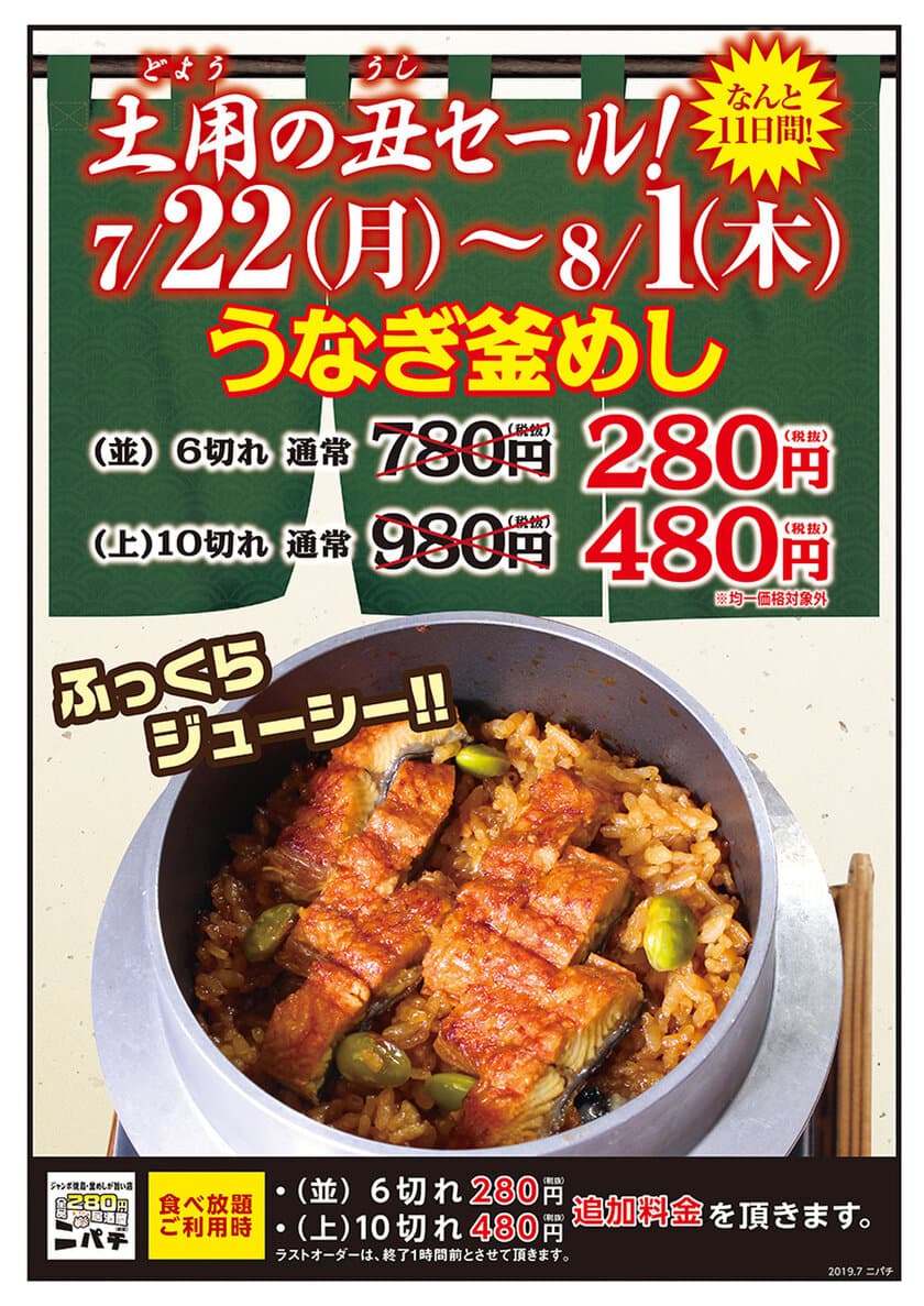 土用の丑の日に「日本一安い？！うなぎ釜めし280円セール！」
居酒屋「ニパチ」「これや」の全国87店舗で7/22～8/1に開催