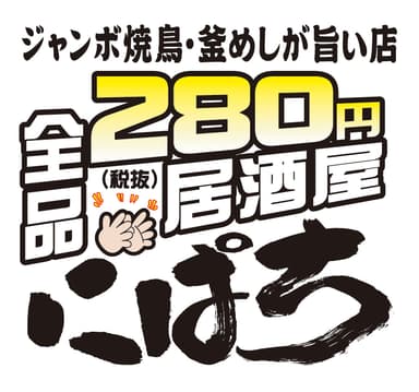 平仮名「にぱち」ロゴ