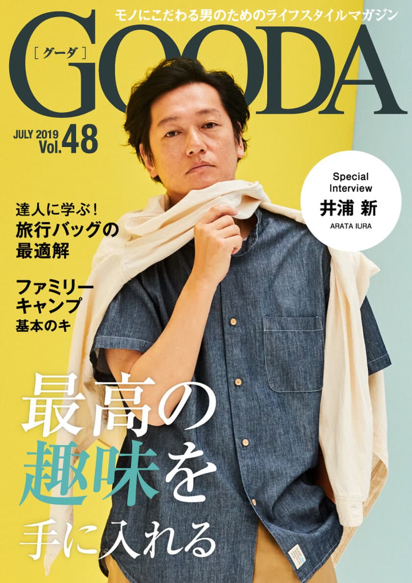 俳優・井浦新さんがこだわり素材の夏スタイルを披露！
「GOODA」Vol.48を公開