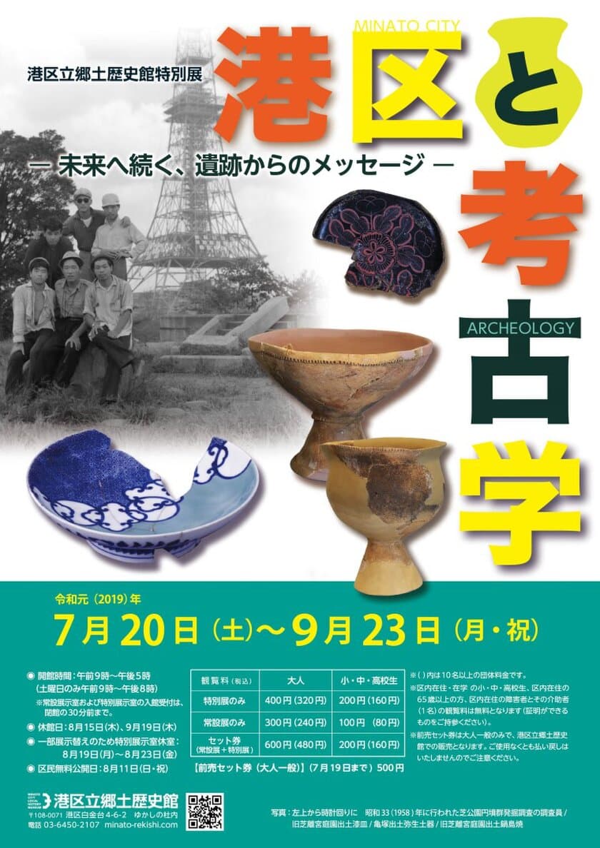 考古学の歴史を振り返る、港区立郷土歴史館特別展
「港区と考古学 -未来へ続く、遺跡からのメッセージ-」　
7月20日より期間限定で開催