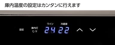 庫内温度の設定はカンタンに行えます