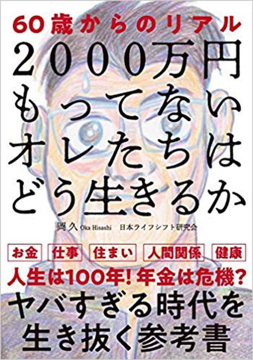 「2000万円もってないオレたちはどう生きるか」
働き方と年金 ― 話題本の反響を受け、税法労務協会が相談受付