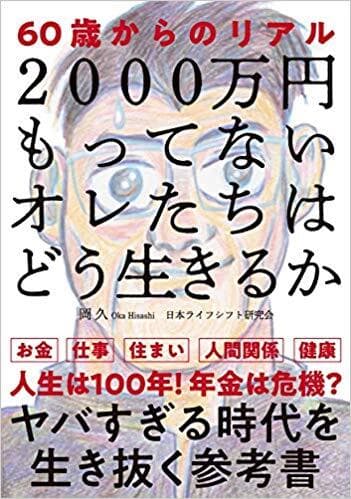 2000万円もってないオレたちはどう生きるか