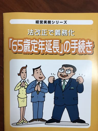 65歳定年延長の手続