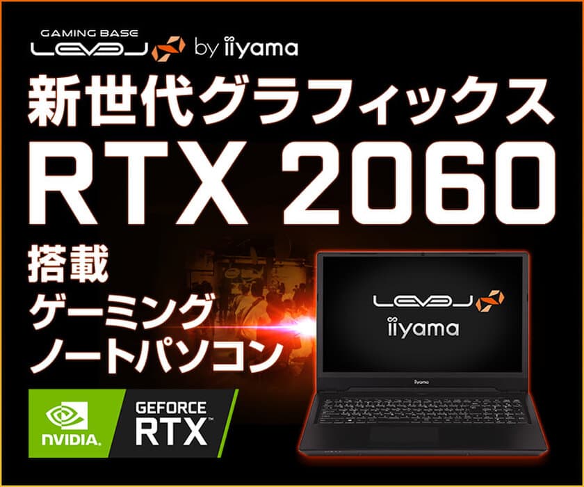 iiyama PC「LEVEL∞（レベル インフィニティ）」より、
NVIDIA GeForce RTX 2060と第9世代インテル Core i7を搭載した
16型ゲーミングノートパソコンを発売！