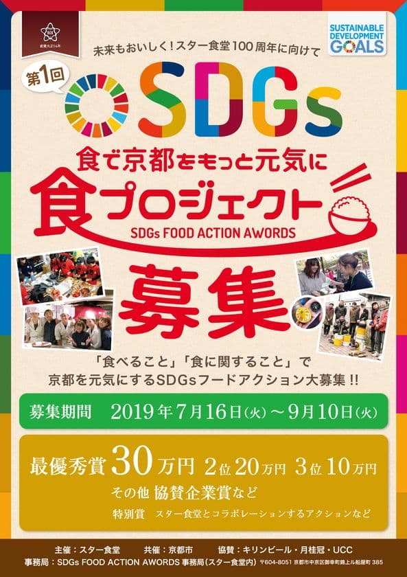 京都発・食のソーシャルインパクト　
誰もが参加できる「企業ができること」SDGsモデル事業誕生！！