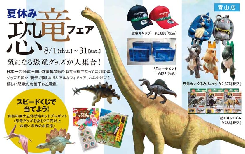 福井県アンテナショップで福井の夏の魅力を体験！
8月1日より「夏休み恐竜フェア」、
「おおい町 高浜町 小浜市フェア」を開催！