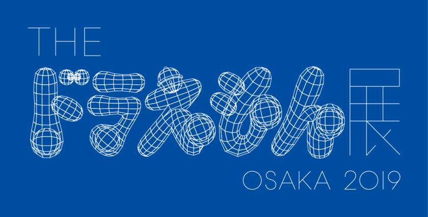 日本を代表するアーティスト28組と「ドラえもん」が出会う特別展
「THE ドラえもん展 OSAKA 2019」開幕！