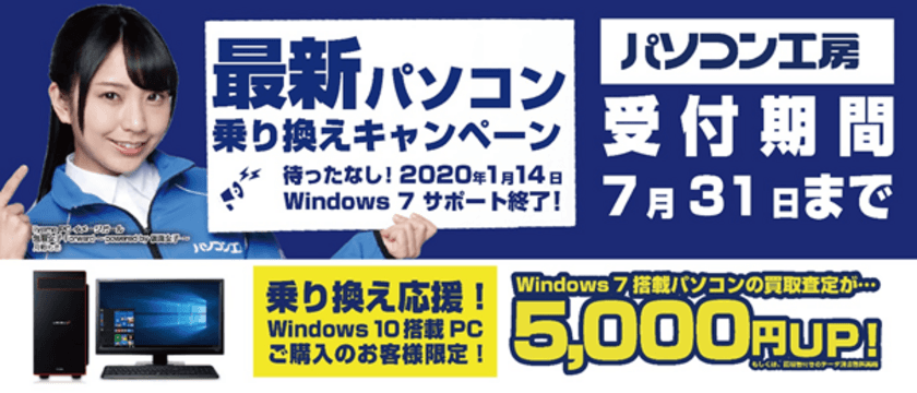 最新パソコンご購入で下取りパソコンの買取査定が最大5,000円UP！
『最新パソコン乗り換えキャンペーン』を
日本全国のパソコン工房 店舗・EC・法人営業部で開始！