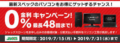 最長48回まで金利0%