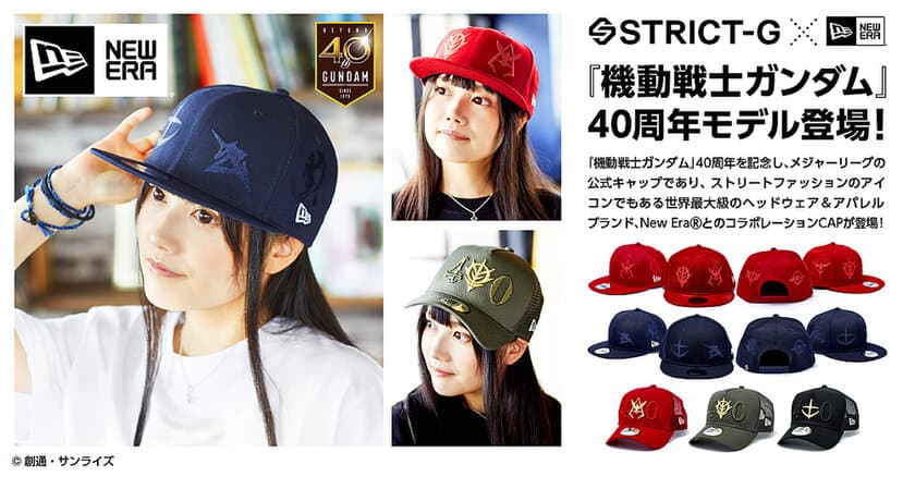 ガンダム40周年記念！「New Era(R)」とのコラボキャップ発売！
6面に部隊マーク等が刺繍されたアムロ／シャアモデルなど全5種