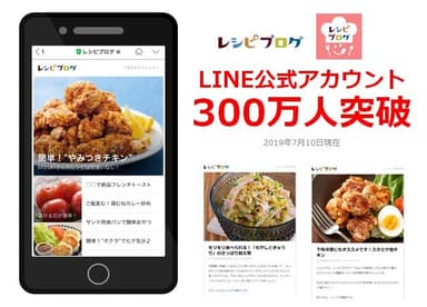 レシピブログ、LINE公式アカウントの友だち数が300万人突破