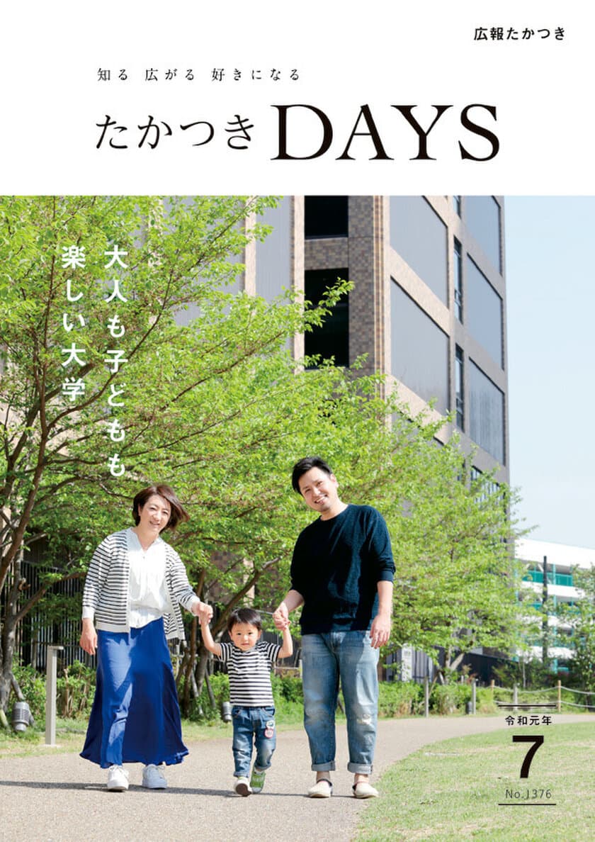 高槻にある「大学」に行ってみよう！
大阪府高槻市の広報誌『たかつきDAYS』7月号発行
7月号特集は「大人も子どもも楽しい大学」