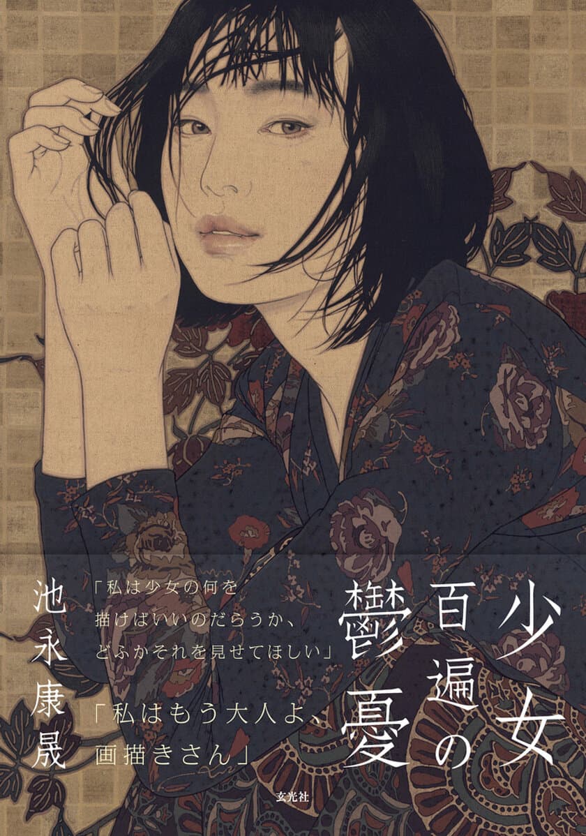 日本を代表する天才美人画家、池永康晟5年ぶりの新刊。
池永康晟画集『少女百遍の鬱憂』が7/31に発売！