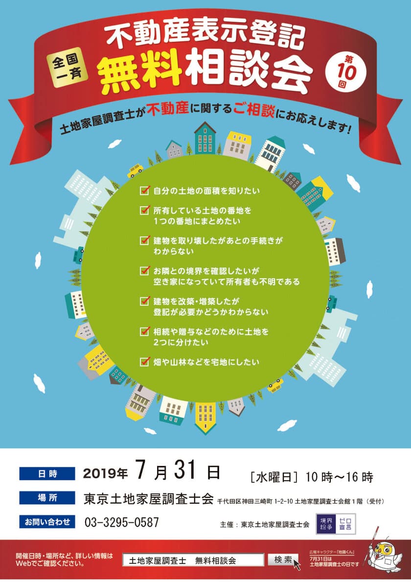 お隣さんとの「境界線」はっきり知っていますか？
7月31日は「土地家屋調査士の日」！
境界問題に悩む方に向けて無料相談会を7/31開催＠東京