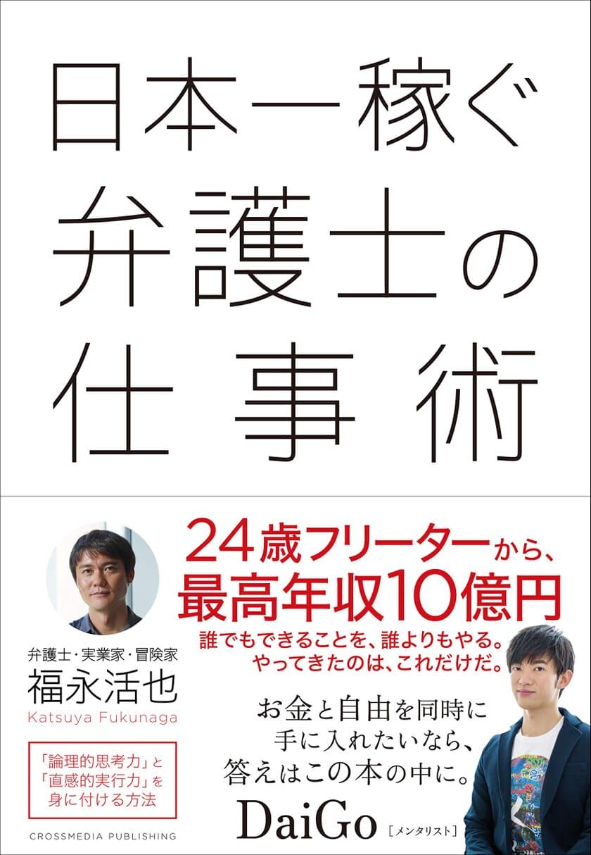 Amazon.co.jp(R)ベストセラーランキング和書総合1位獲得！
エベレスト登頂などで話題の“冒険家弁護士”初の著書
『日本一稼ぐ弁護士の仕事術』7月12日(金)発売！