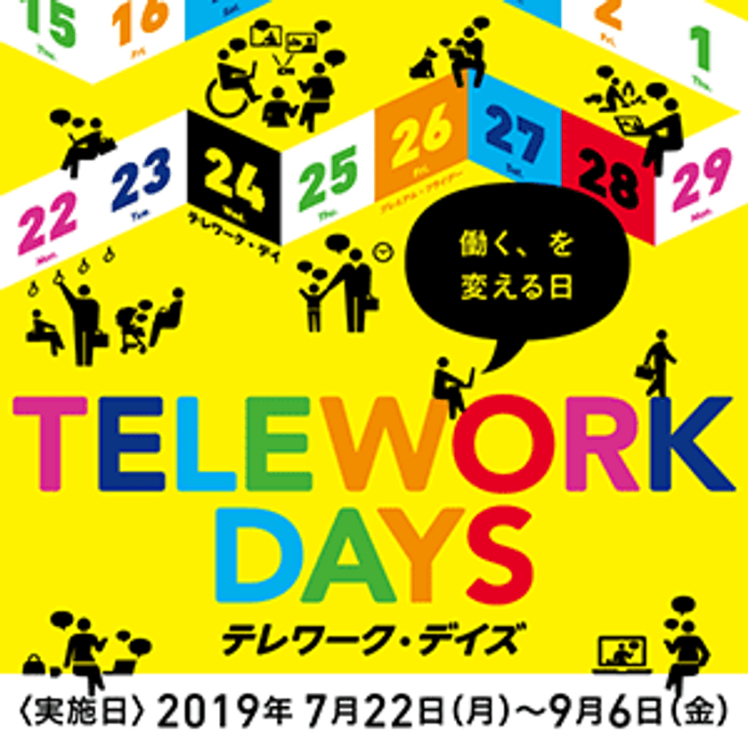 コーソル、在宅勤務制度を推進する
「テレワーク・デイズ2019」に参加