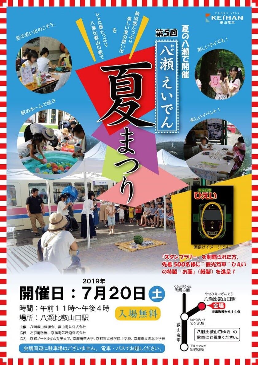 ～レトロな駅舎と自然の中で楽しい夏の思い出を～
第5回「八瀬えいでん夏まつり」を開催します