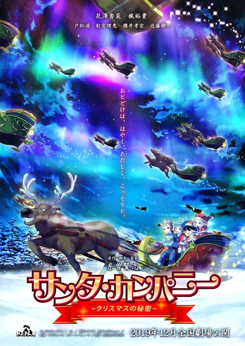 映画「サンタ・カンパニー ～クリスマスの秘密～」　
劇場公開に向けた投資型クラウドファンディング　
開始2週間で目標金額4,000万円を達成！