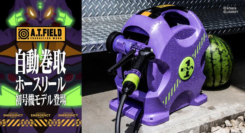 「エヴァ」初号機をイメージした
「A.T.FIELD自動巻取ホースリール」発売　
～エヴァンゲリオンのワークブランドと散水用品メーカーがコラボ～