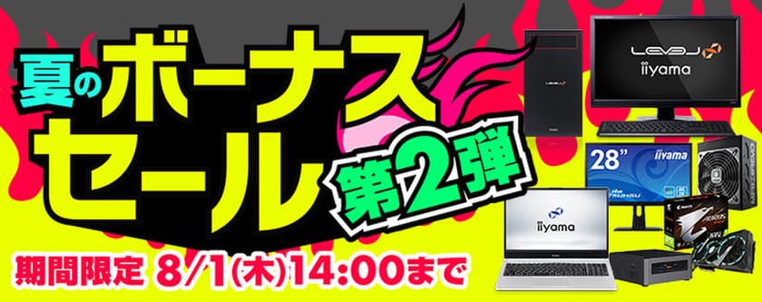 パソコン工房 Webサイトにて、8月1日(木)14時までの期間限定
『夏のボーナスセール 第2弾』を開催中！