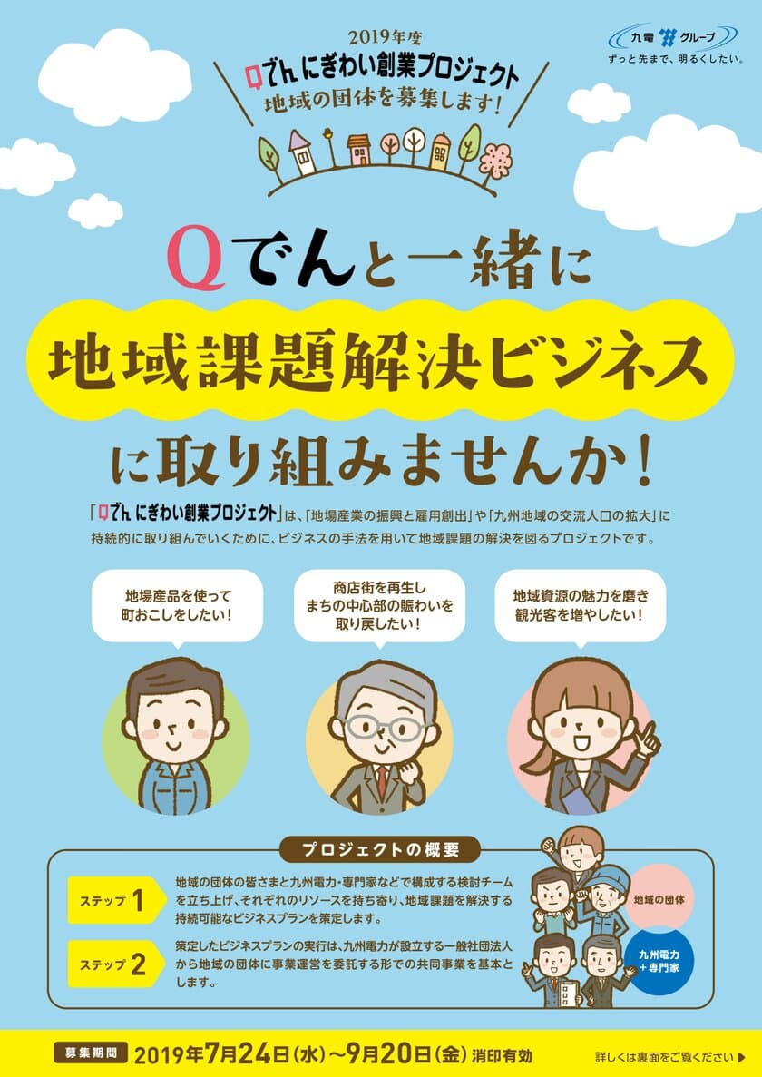 「Qでん にぎわい創業プロジェクト」を開始します
― 地域課題解決ビジネスに
共同で取り組んでいただける地域の団体を募集 ―