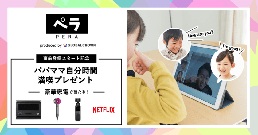 送り迎えから解放されたら何したい？
【業界最安 2,980円～】子ども向けオンライン英会話
「ペラ」事前登録スタート記念！
自分時間満喫の豪華家電プレゼントキャンペーン実施