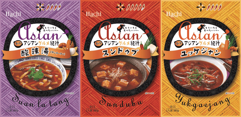 アジアンエスニック料理を家庭でも手軽に！
クセになる味わいの辛口スープ3種、
レトルト食品「アジアングルメ紀行」シリーズより8/22発売