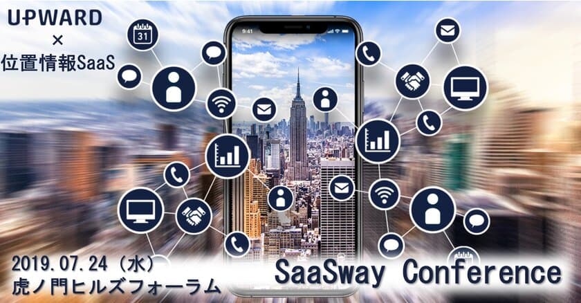 UPWARD、7/24(水)初開催『SaaSway』に出展