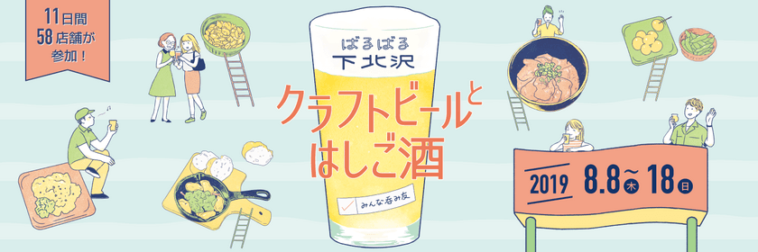 夏はクラフトビールで乾杯！お盆休みはみんなで はしご酒！
下北沢の58の飲食店が参加する
「ばるばる下北沢 クラフトビールとはしご酒 みんな呑み友」
期間：2019年8月8日(木)～8月18日(日)