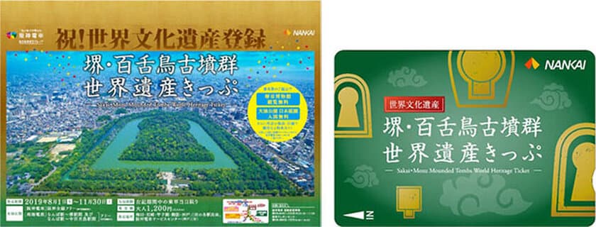 阪神電車から便利にお得に世界遺産へ！
「堺・百舌鳥古墳群世界遺産きっぷ【阪神版】」発売
2019年8月1日（木）～11月30日（土）