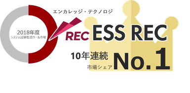 ESS RECが10年連続市場シェアNo.1を獲得